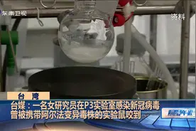 台媒：一名女研究员在P3实验室感染新冠病毒视频封面