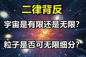 二律背反：宇宙有没有边界？物质能一直细分吗？自由意志存在吗？视频封面