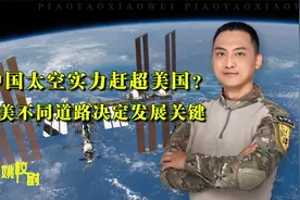 中国太空实力赶超美国？中美不同发展道路，决定胜负关键！视频封面