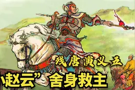 残唐演义：黄巢自刎，李存孝二战王彦章，小赵云太平桥舍身救主视频封面