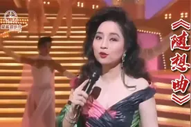 徐小凤经典粤语金曲《随想曲》声音浑厚 特具魅力 令人回味视频封面