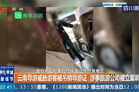 云南威胁游客的导游被吊销导游证，涉事公司被立案调查，还嚣张吗视频封面