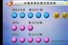 超级大乐透第22057期开奖，排列3第22133期开奖视频封面