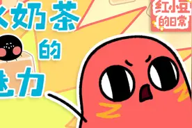 【红小豆的日常】你们根本不懂奶茶！视频封面