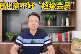 中石化为什么搞不好“超级会员”？本期视频详细为你解析~视频封面