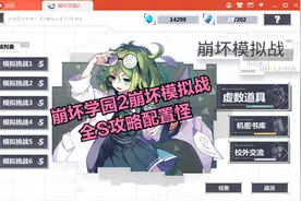 崩坏学园2崩坏模拟战全S攻略配置怪视频封面