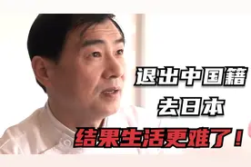 他们放弃了中国国籍跑去日本，结果生活却过得更艰难了！视频封面