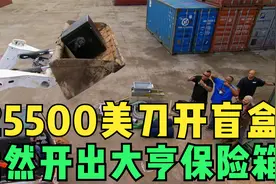 寻宝猎人怒花25500美元买下大盲盒，竟然开出豪华保险箱？视频封面