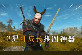 巫师3狂猎：前中期必拿的2件近战神器，可直接用到通关！视频封面