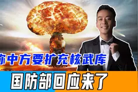 日称中方要扩充核武库，放弃不首先使用核武承诺，国防部回应来了视频封面