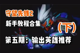守望先锋2新手教程攻略合集5：输出英雄推荐与解析（下）视频封面