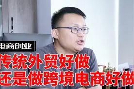 传统外贸好做，还是跨境电商好做？视频封面