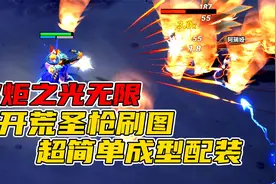 火炬之光无限 圣枪新手1分速刷超简单技能搭配 默寒解说