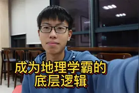 成为地理学霸的底层逻辑，没有这些知识体系，中高考越学越困难视频封面