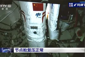 中国自主研制！航天员舱外航天服背后有面国旗视频封面