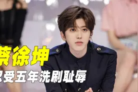 “适度玩梗”蔡徐坤：等官媒平反整整五年，却再次成恶搞“顶流”