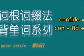 词根词缀背单词系列之：confide视频封面