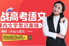 备战高考语文·课内文学常识集锦-必修三（4）视频封面
