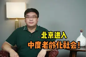 北京进入中度老龄化社会，养老压力越来越大！视频封面