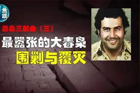 哥伦比亚大毒枭巴勃罗，无法被复制的传奇人生，最后的围剿与覆灭视频封面