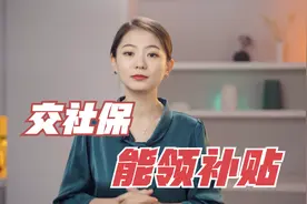 社保隐藏福利！交社保还能领取三笔补贴，看看你能领多少？视频封面