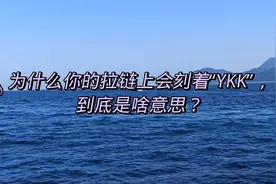 为什么你的拉链上会刻着“YKK”，到底是啥意思？视频封面