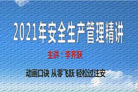 2021安全生产管理精讲20 安全生产投入1视频封面