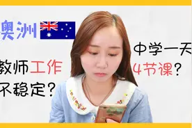 澳洲留学工作 | 教师工作不稳定？学校日程安排？视频封面