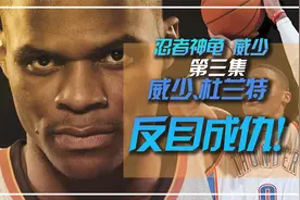 杜兰特威少反目成仇！视频封面