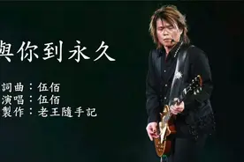 伍佰的《与你到永久》，经典不朽，饱含深情的歌词，满满的爱❤️视频封面