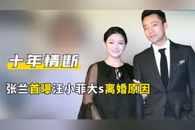 张兰首曝大s离婚原因，为护儿子情绪失控，汪小菲有苦难言？视频封面