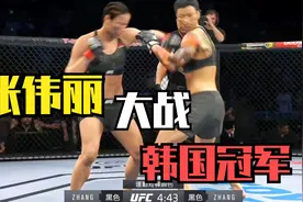 韩国跆拳道女王口出狂言称10秒让张伟丽惨败，丽姐用铁拳让她清醒视频封面