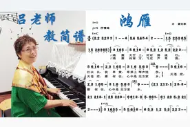 吕老师 教简谱 《鸿雁》
