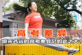 明明都是全国统一卷，怎么各省高考差异这么大！视频封面