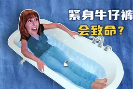 【流言终结者】紧身牛仔裤，会阻断血液循环并致命？