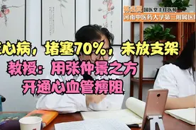 冠心病，堵塞70%，未放支架 教授：用张仲景的方，开通心血管痹阻视频封面