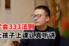 学会333法则，让孩子上课认真听讲！