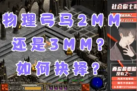 《暗黑破坏神2》物理弓马佣兵如何选取，米山or京子？