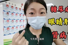 患糖尿病22年，眼睛肿胀不消褪，赶紧抽血化验，担心肾脏病变视频封面