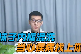 内裤和袜子一起洗，若不满足这3个条件，小心疾病找上你！视频封面