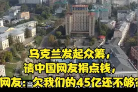 乌克兰发起众筹，请中国网友捐点钱，网友：欠我们的45亿还不够？视频封面