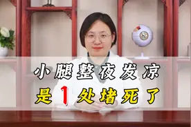 小腿整夜发凉是1处堵死了？中医教您打通双腿暖起来视频封面