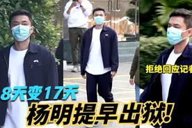 18天变17天！杨明提前结束牢狱生活重获自由 女友庄思明不离不弃视频封面