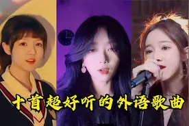 盘点女网红翻唱超好听十首外语歌曲，单曲循环，你听过几首？