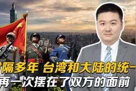 时隔多年，台湾和大陆的统一，再一次摆在了双方的面前视频封面