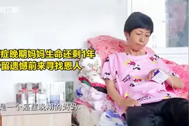 40岁癌症晚期妈妈生命还剩1年，为不留遗憾前来寻找恩人|好久不见视频封面