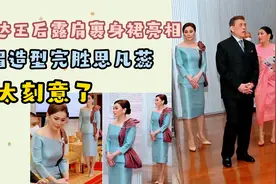 苏提达王后露肩裹身裙亮相，妩媚造型完胜思凡蕊，太刻意了视频封面