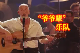 这才是男人该听的歌，德国老男人组成的乐队，雄性荷尔蒙爆棚！视频封面