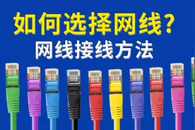 如何选择网线，网线水晶头接法顺序，网线超5类6类有什么区别？视频封面