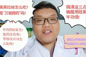 奥美拉唑效果差，停药就复发？搞清这三点正确服用拉唑更有效！视频封面